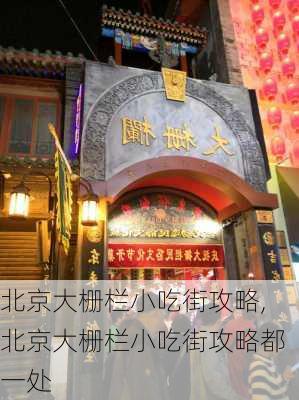 北京大栅栏小吃街攻略,北京大栅栏小吃街攻略都一处-第3张图片-奥莱旅游网