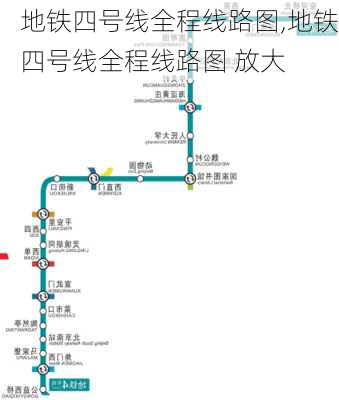 地铁四号线全程线路图,地铁四号线全程线路图 放大-第2张图片-奥莱旅游网