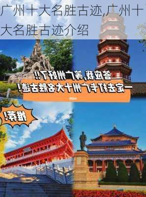 广州十大名胜古迹,广州十大名胜古迹介绍-第1张图片-奥莱旅游网