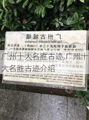 广州十大名胜古迹,广州十大名胜古迹介绍-第2张图片-奥莱旅游网