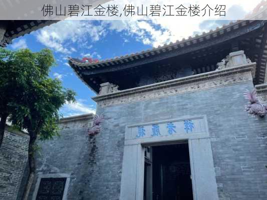 佛山碧江金楼,佛山碧江金楼介绍-第2张图片-奥莱旅游网