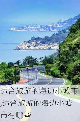 适合旅游的海边小城市,适合旅游的海边小城市有哪些-第2张图片-奥莱旅游网