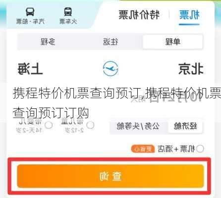 携程特价机票查询预订,携程特价机票查询预订订购-第2张图片-奥莱旅游网