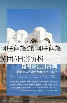 阿联酋旅游,阿联酋旅游团6日游价格-第2张图片-奥莱旅游网