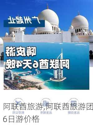 阿联酋旅游,阿联酋旅游团6日游价格-第3张图片-奥莱旅游网