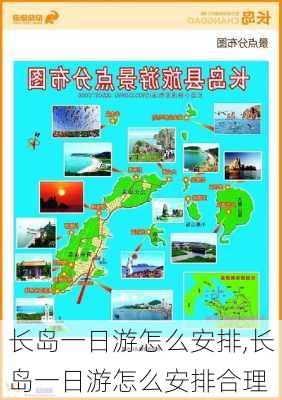 长岛一日游怎么安排,长岛一日游怎么安排合理-第3张图片-奥莱旅游网