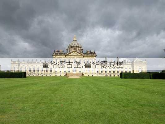 霍华德古堡,霍华德城堡-第3张图片-奥莱旅游网