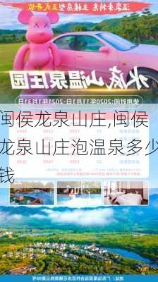 闽侯龙泉山庄,闽侯龙泉山庄泡温泉多少钱-第1张图片-奥莱旅游网