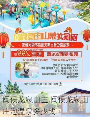 闽侯龙泉山庄,闽侯龙泉山庄泡温泉多少钱-第2张图片-奥莱旅游网