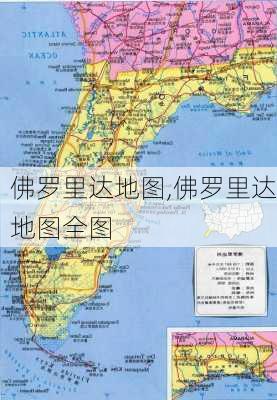 佛罗里达地图,佛罗里达地图全图-第1张图片-奥莱旅游网