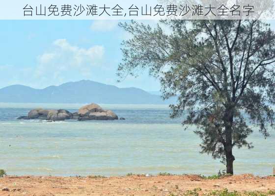 台山免费沙滩大全,台山免费沙滩大全名字-第3张图片-奥莱旅游网