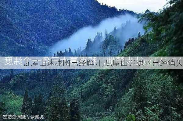 瓦屋山迷魂凼已经解开,瓦屋山迷魂凼已经消失-第2张图片-奥莱旅游网