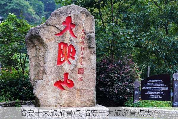 临安十大旅游景点,临安十大旅游景点大全-第2张图片-奥莱旅游网