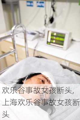 欢乐谷事故女孩断头,上海欢乐谷事故女孩断头-第2张图片-奥莱旅游网