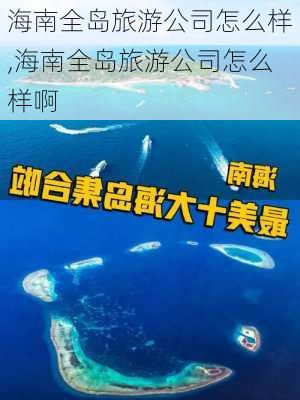 海南全岛旅游公司怎么样,海南全岛旅游公司怎么样啊-第1张图片-奥莱旅游网