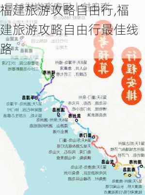 福建旅游攻略自由行,福建旅游攻略自由行最佳线路-第2张图片-奥莱旅游网