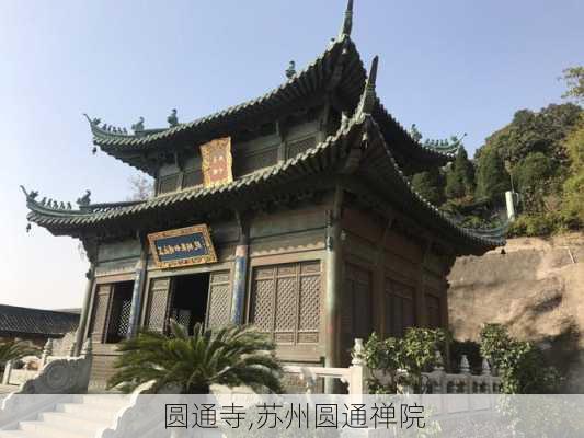 圆通寺,苏州圆通禅院-第2张图片-奥莱旅游网