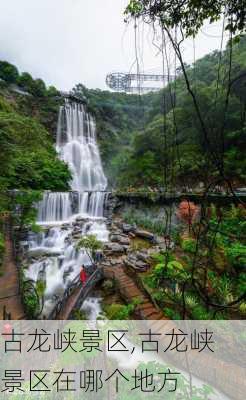 古龙峡景区,古龙峡景区在哪个地方-第1张图片-奥莱旅游网