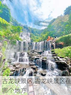 古龙峡景区,古龙峡景区在哪个地方-第2张图片-奥莱旅游网