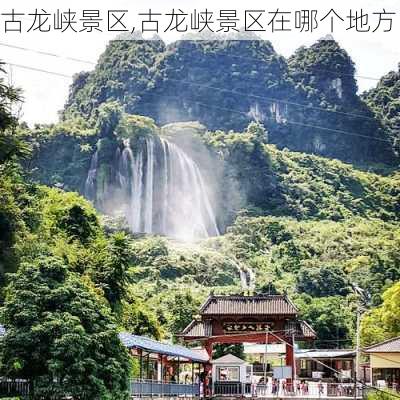 古龙峡景区,古龙峡景区在哪个地方-第3张图片-奥莱旅游网