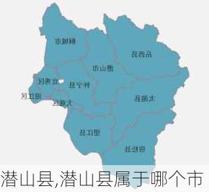 潜山县,潜山县属于哪个市-第1张图片-奥莱旅游网