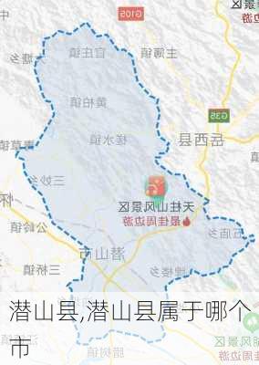 潜山县,潜山县属于哪个市-第3张图片-奥莱旅游网