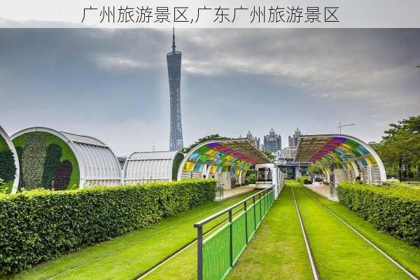 广州旅游景区,广东广州旅游景区-第2张图片-奥莱旅游网