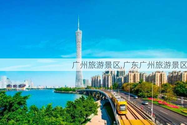 广州旅游景区,广东广州旅游景区-第1张图片-奥莱旅游网