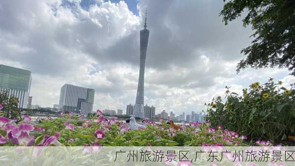 广州旅游景区,广东广州旅游景区-第3张图片-奥莱旅游网