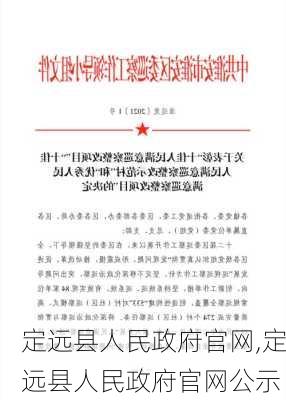 定远县人民政府官网,定远县人民政府官网公示-第3张图片-奥莱旅游网