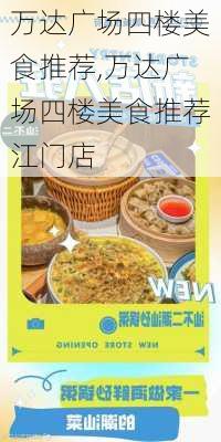 万达广场四楼美食推荐,万达广场四楼美食推荐江门店-第2张图片-奥莱旅游网