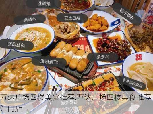 万达广场四楼美食推荐,万达广场四楼美食推荐江门店-第3张图片-奥莱旅游网