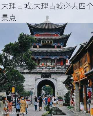 大理古城,大理古城必去四个景点-第2张图片-奥莱旅游网