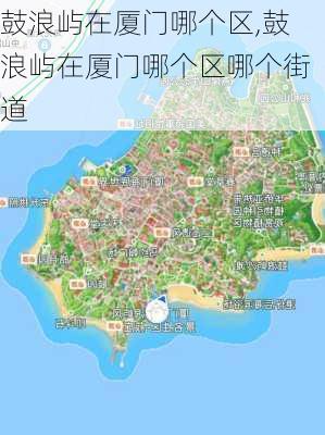 鼓浪屿在厦门哪个区,鼓浪屿在厦门哪个区哪个街道-第2张图片-奥莱旅游网