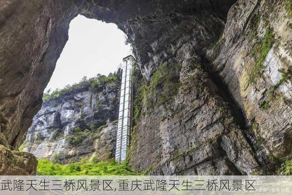 武隆天生三桥风景区,重庆武隆天生三桥风景区-第2张图片-奥莱旅游网