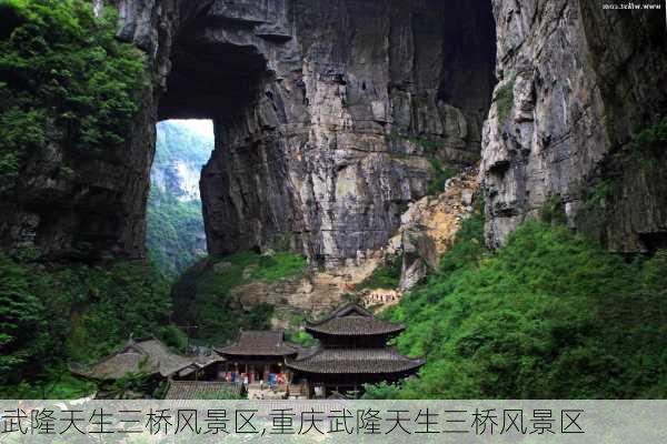 武隆天生三桥风景区,重庆武隆天生三桥风景区-第3张图片-奥莱旅游网