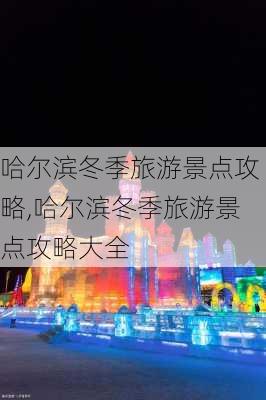 哈尔滨冬季旅游景点攻略,哈尔滨冬季旅游景点攻略大全-第2张图片-奥莱旅游网