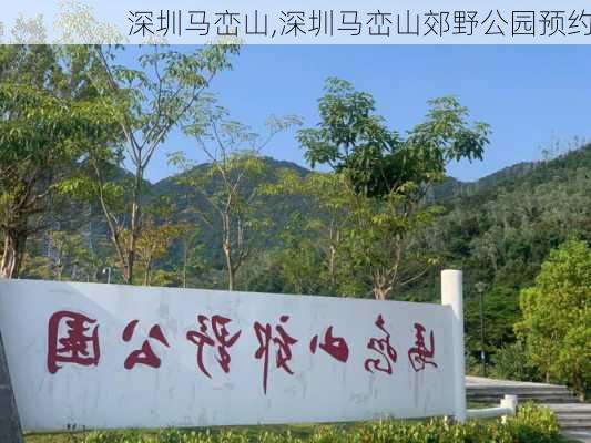 深圳马峦山,深圳马峦山郊野公园预约-第3张图片-奥莱旅游网