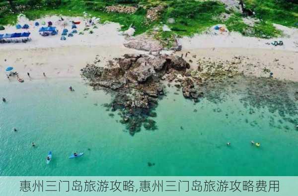 惠州三门岛旅游攻略,惠州三门岛旅游攻略费用-第2张图片-奥莱旅游网