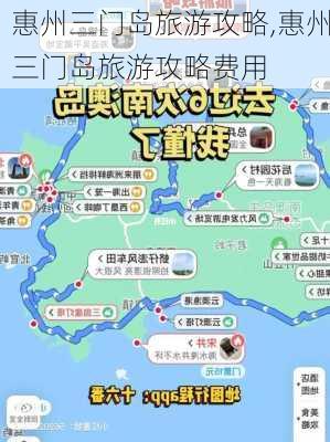 惠州三门岛旅游攻略,惠州三门岛旅游攻略费用-第3张图片-奥莱旅游网