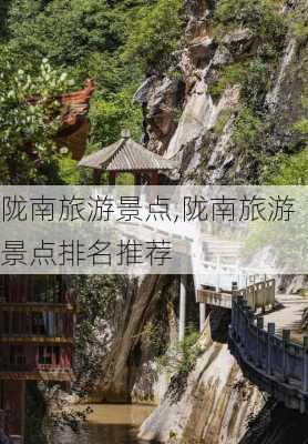 陇南旅游景点,陇南旅游景点排名推荐-第2张图片-奥莱旅游网