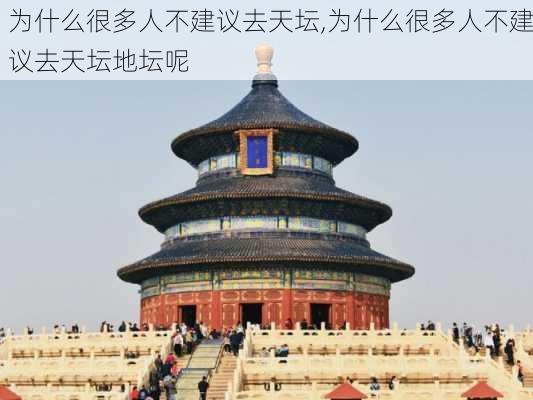 为什么很多人不建议去天坛,为什么很多人不建议去天坛地坛呢-第2张图片-奥莱旅游网