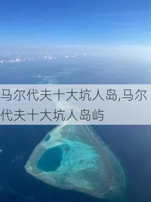 马尔代夫十大坑人岛,马尔代夫十大坑人岛屿-第2张图片-奥莱旅游网