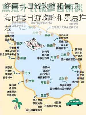 海南七日游攻略和景点,海南七日游攻略和景点推荐-第2张图片-奥莱旅游网