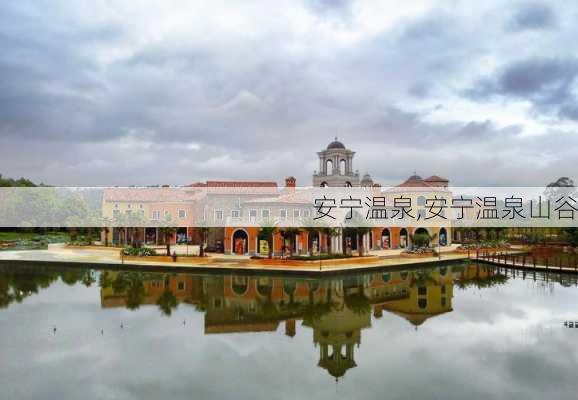 安宁温泉,安宁温泉山谷-第1张图片-奥莱旅游网