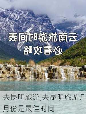 去昆明旅游,去昆明旅游几月份是最佳时间-第2张图片-奥莱旅游网