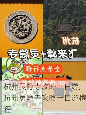 杭州灵隐寺攻略一日游,杭州灵隐寺攻略一日游携程-第3张图片-奥莱旅游网