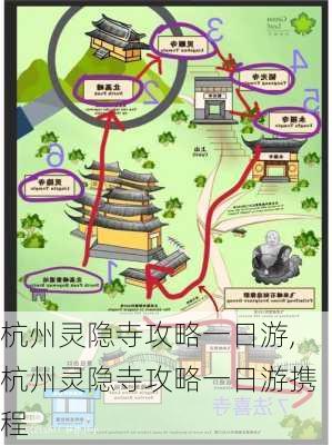 杭州灵隐寺攻略一日游,杭州灵隐寺攻略一日游携程-第2张图片-奥莱旅游网