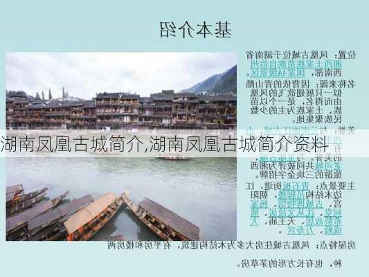 湖南凤凰古城简介,湖南凤凰古城简介资料-第1张图片-奥莱旅游网