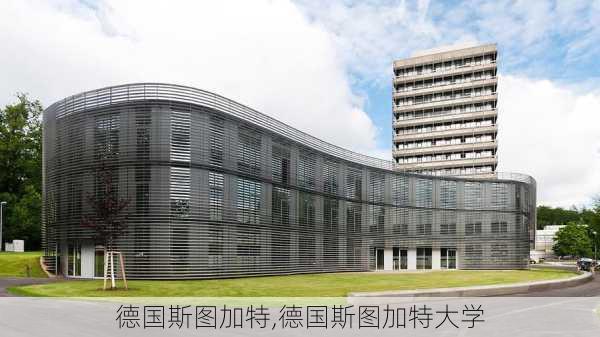 德国斯图加特,德国斯图加特大学-第3张图片-奥莱旅游网